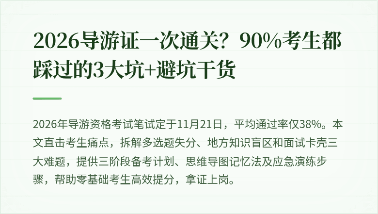 2026导游证一次通关？90%考生都踩过的3大坑+避坑干货