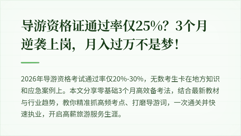 导游资格证通过率仅25%？3个月逆袭上岗，月入过万不是梦！