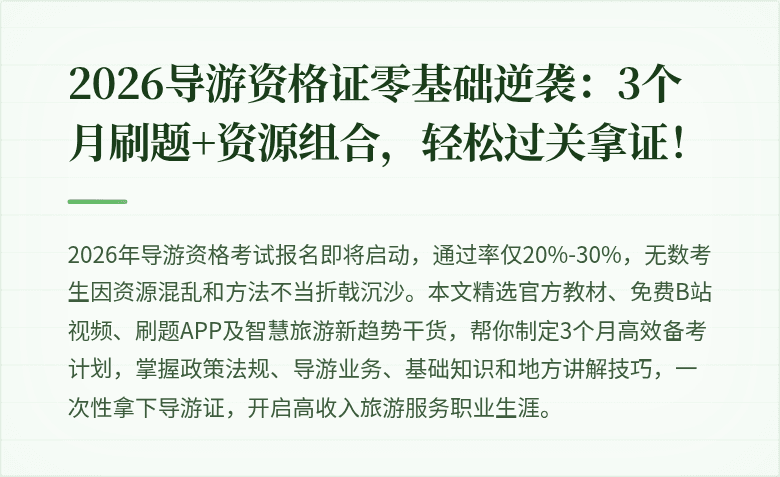 2026导游资格证零基础逆袭：3个月刷题+资源组合，轻松过关拿证！