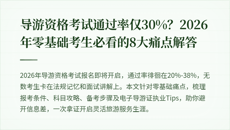 导游资格考试通过率仅30%？2026年零基础考生必看的8大痛点解答