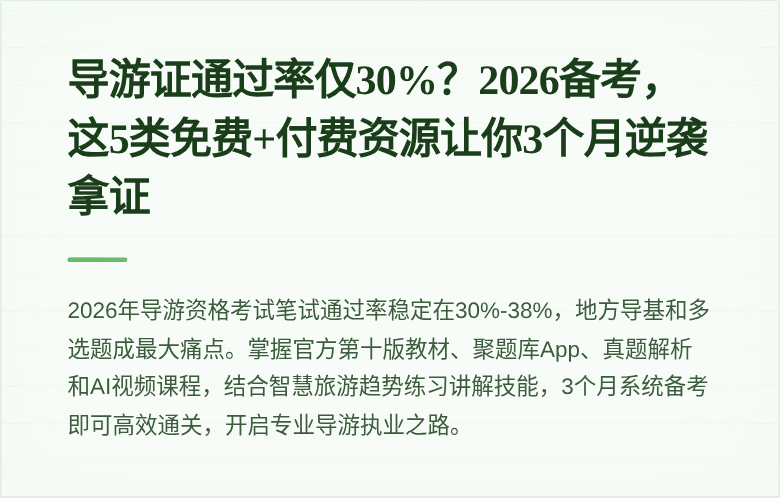 导游证通过率仅30%？2026备考，这5类免费+付费资源让你3个月逆袭拿证