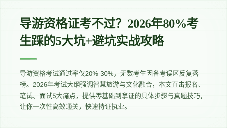 导游资格证考不过？2026年80%考生踩的5大坑+避坑实战攻略
