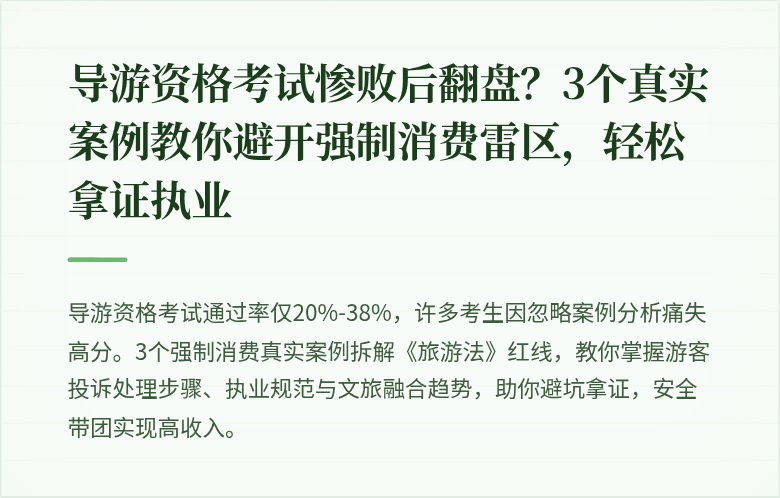 导游资格考试惨败后翻盘？3个真实案例教你避开强制消费雷区，轻松拿证执业