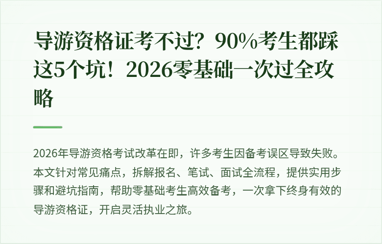 导游资格证考不过？90%考生都踩这5个坑！2026零基础一次过全攻略