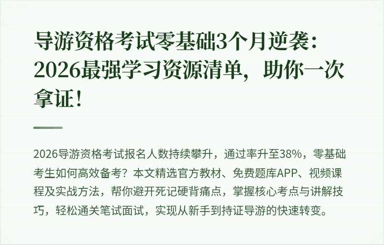 导游资格考试零基础3个月逆袭：2026最强学习资源清单，助你一次拿证！