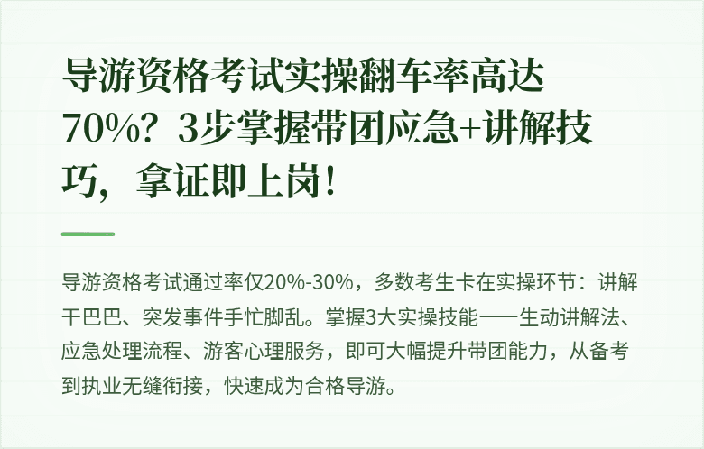 导游资格考试实操翻车率高达70%？3步掌握带团应急+讲解技巧，拿证即上岗！