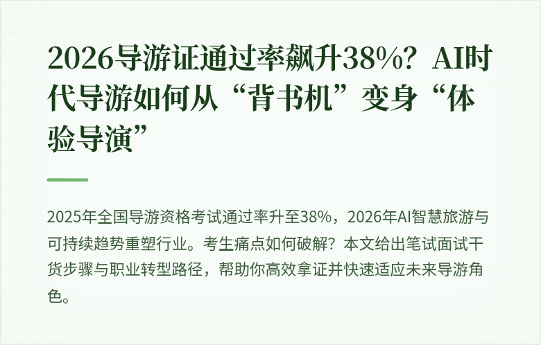2026导游证通过率飙升38%？AI时代导游如何从“背书机”变身“体验导演”
