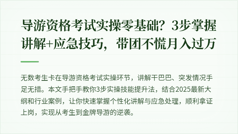 导游资格考试实操零基础？3步掌握讲解+应急技巧，带团不慌月入过万