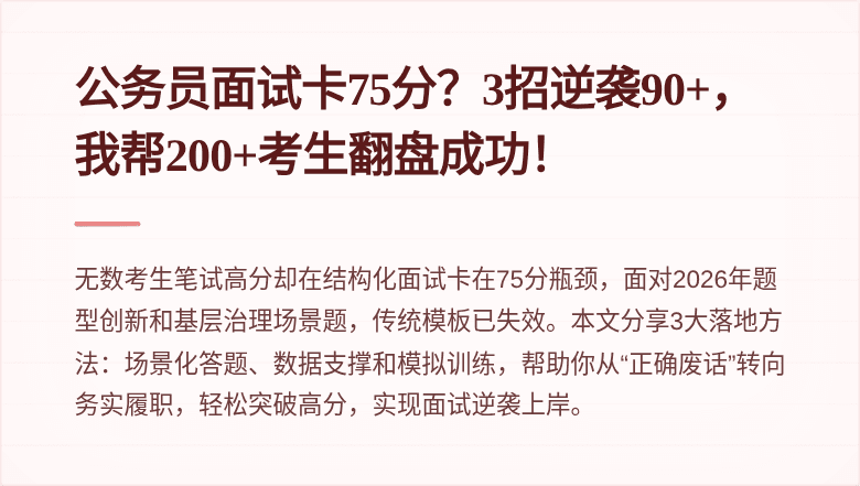 公务员面试卡75分？3招逆袭90+，我帮200+考生翻盘成功！