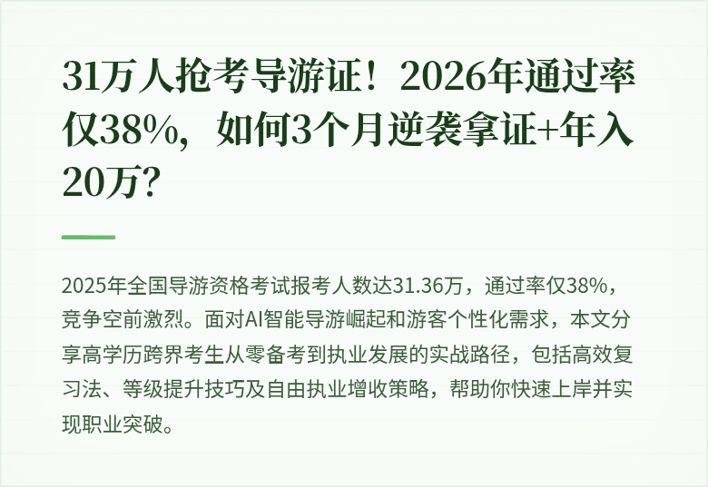 31万人抢考导游证！2026年通过率仅38%，如何3个月逆袭拿证+年入20万？