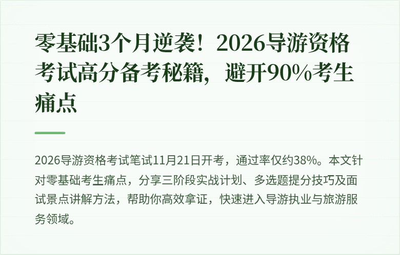 零基础3个月逆袭！2026导游资格考试高分备考秘籍，避开90%考生痛点