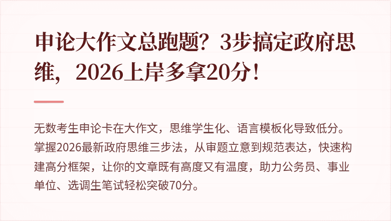 申论大作文总跑题？3步搞定政府思维，2026上岸多拿20分！