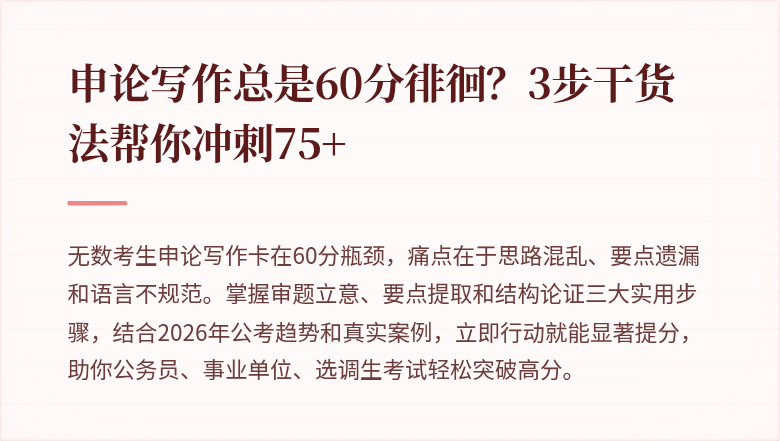申论写作总是60分徘徊？3步干货法帮你冲刺75+