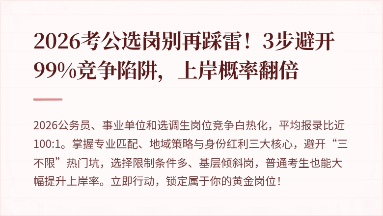 2026考公选岗别再踩雷！3步避开99%竞争陷阱，上岸概率翻倍