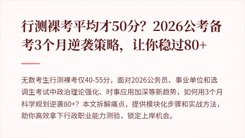 行测裸考平均才50分？2026公考备考3个月逆袭策略，让你稳过80+