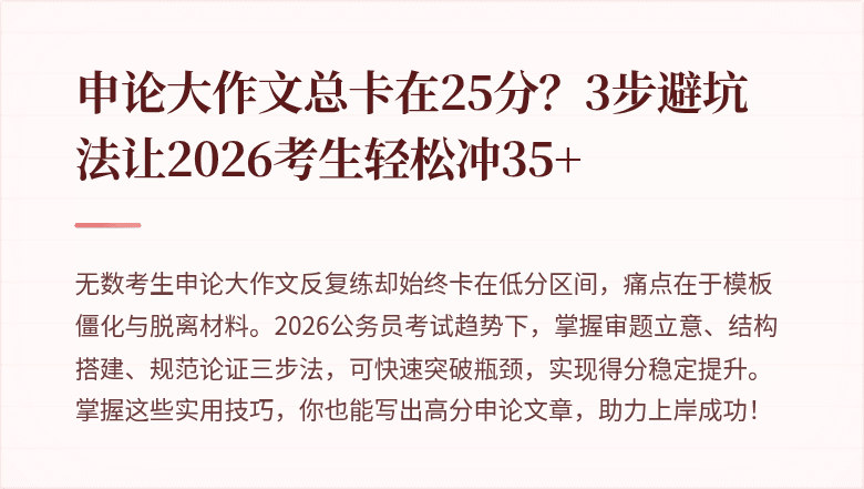 申论大作文总卡在25分？3步避坑法让2026考生轻松冲35+