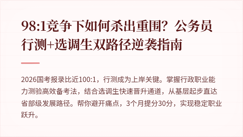 98:1竞争下如何杀出重围？公务员行测+选调生双路径逆袭指南