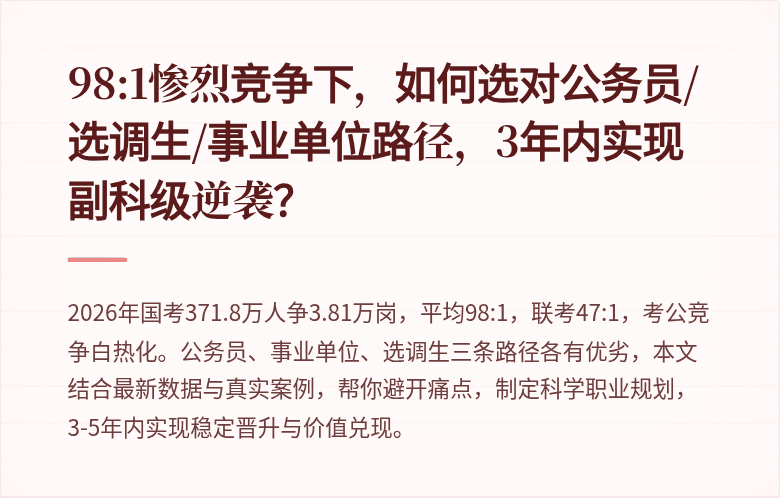 98:1惨烈竞争下，如何选对公务员/选调生/事业单位路径，3年内实现副科级逆袭？