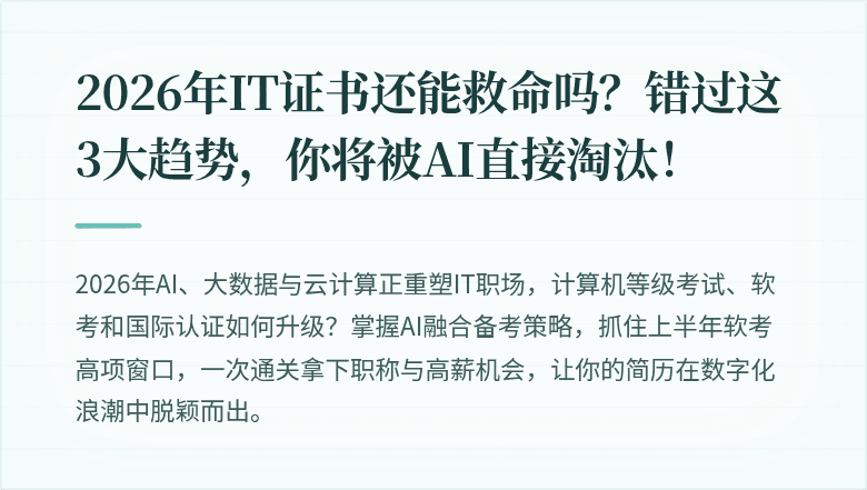 2026年IT证书还能救命吗？错过这3大趋势，你将被AI直接淘汰！