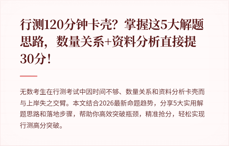 行测120分钟卡壳？掌握这5大解题思路，数量关系+资料分析直接提30分！