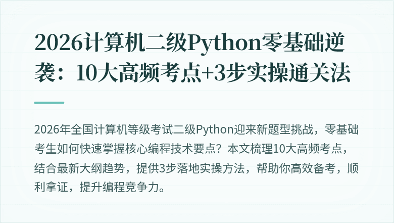 2026计算机二级Python零基础逆袭：10大高频考点+3步实操通关法