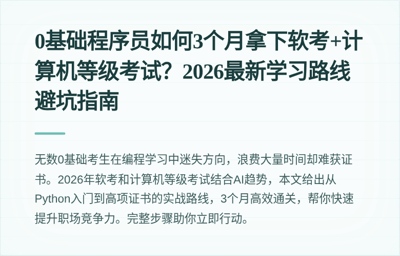 0基础程序员如何3个月拿下软考+计算机等级考试？2026最新学习路线避坑指南