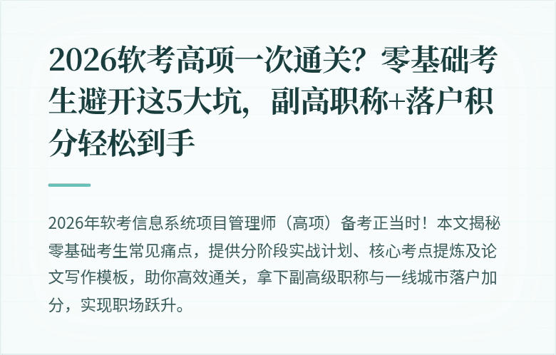 2026软考高项一次通关？零基础考生避开这5大坑，副高职称+落户积分轻松到手