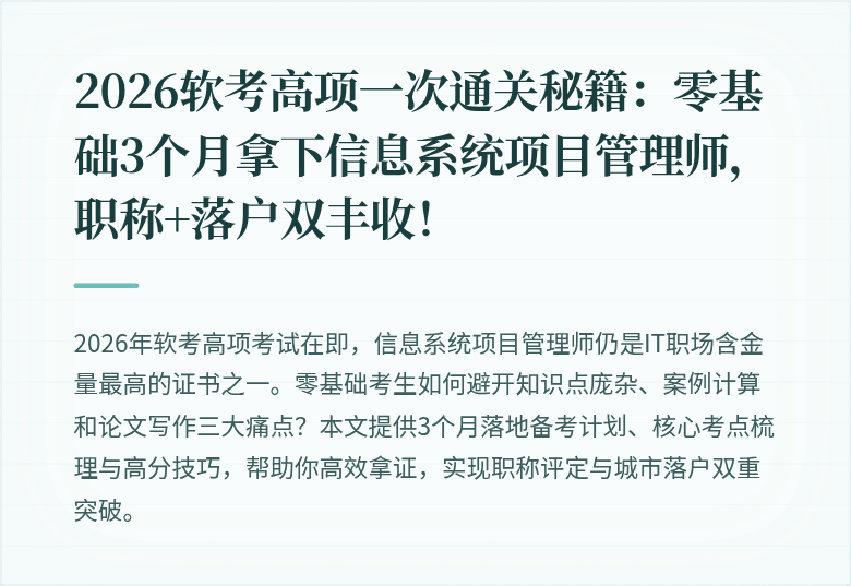 2026软考高项一次通关秘籍：零基础3个月拿下信息系统项目管理师，职称+落户双丰收！