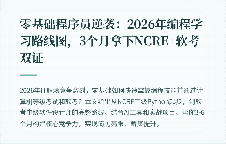 零基础程序员逆袭：2026年编程学习路线图，3个月拿下NCRE+软考双证