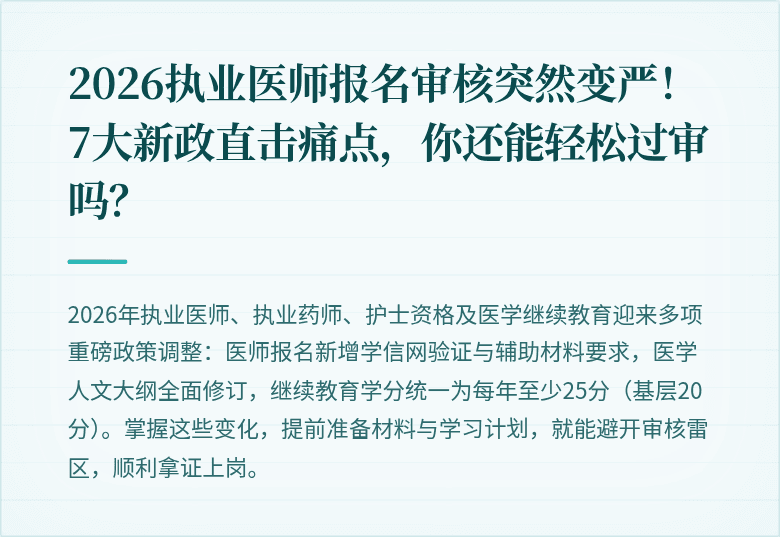 2026执业医师报名审核突然变严！7大新政直击痛点，你还能轻松过审吗？