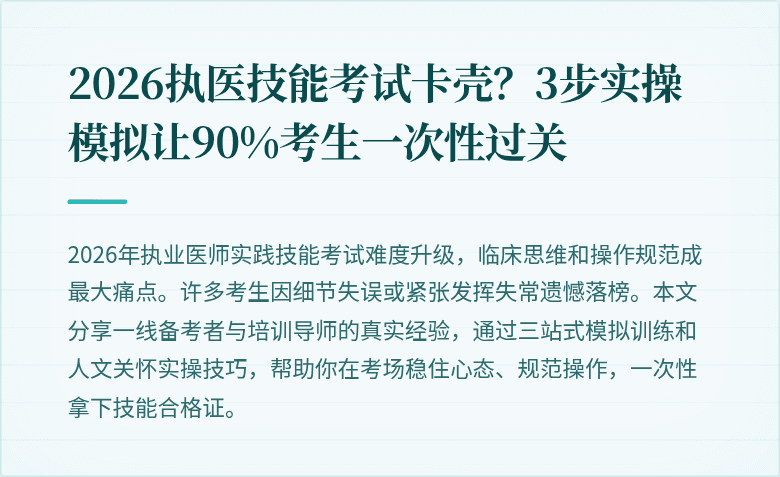2026执医技能考试卡壳？3步实操模拟让90%考生一次性过关