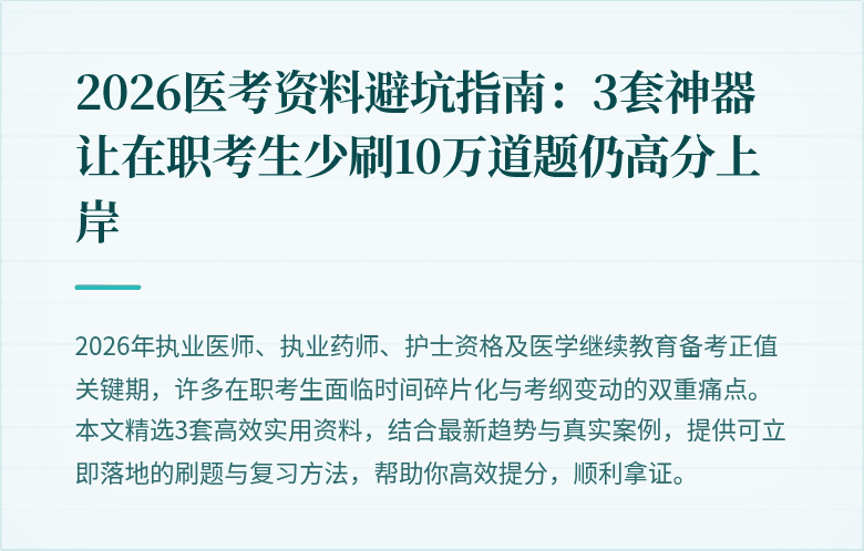 2026医考资料避坑指南：3套神器让在职考生少刷10万道题仍高分上岸