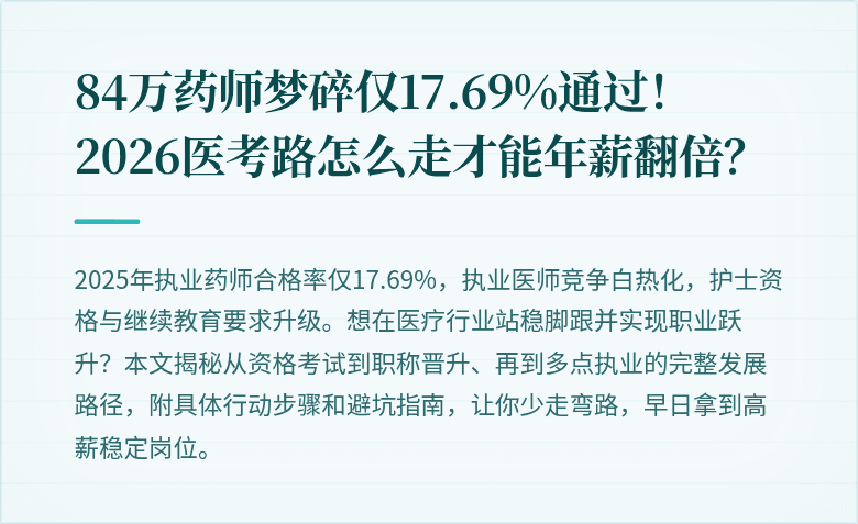 84万药师梦碎仅17.69%通过！2026医考路怎么走才能年薪翻倍？