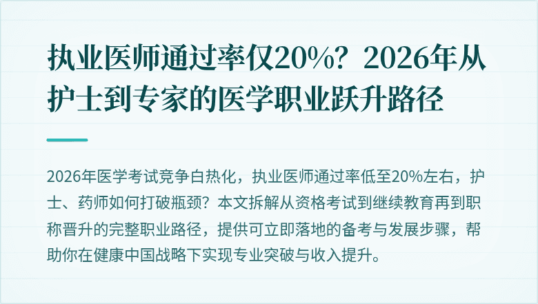 执业医师通过率仅20%？2026年从护士到专家的医学职业跃升路径