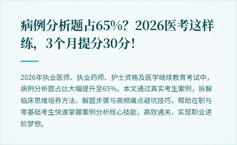 病例分析题占65%？2026医考这样练，3个月提分30分！