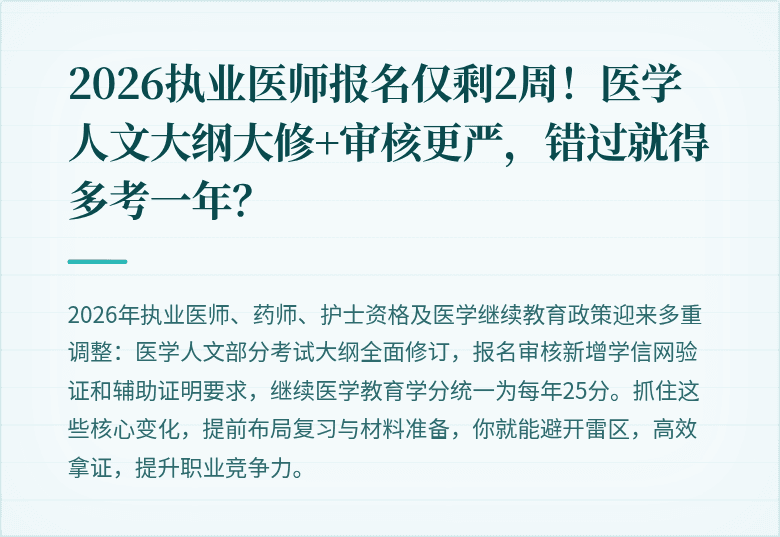 2026执业医师报名仅剩2周！医学人文大纲大修+审核更严，错过就得多考一年？