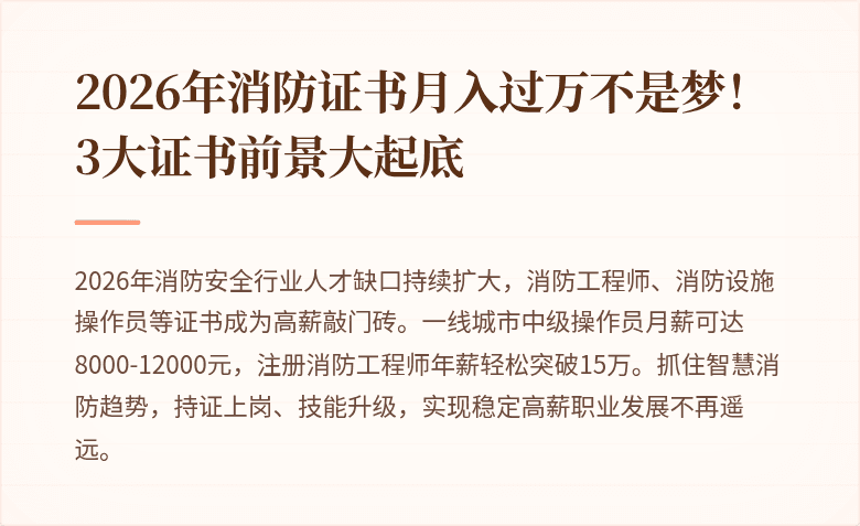 2026年消防证书月入过万不是梦！3大证书前景大起底