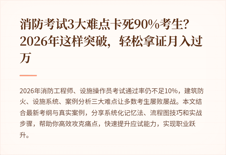 消防考试3大难点卡死90%考生？2026年这样突破，轻松拿证月入过万