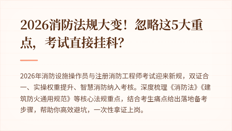 2026消防法规大变！忽略这5大重点，考试直接挂科？