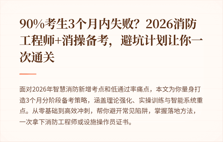 90%考生3个月内失败？2026消防工程师+消操备考，避坑计划让你一次通关