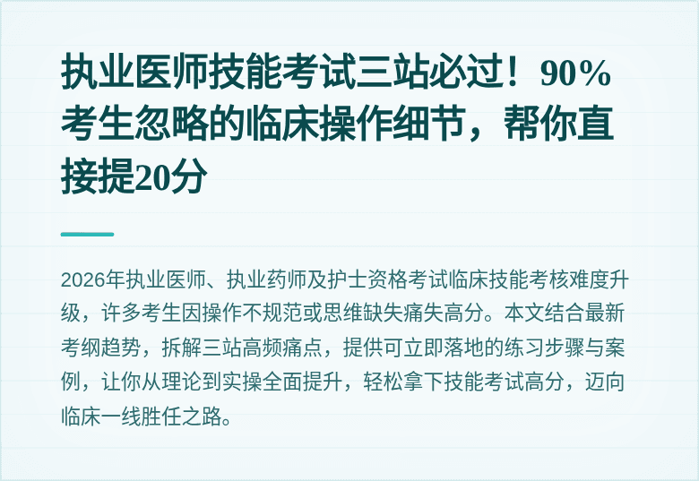 执业医师技能考试三站必过！90%考生忽略的临床操作细节，帮你直接提20分