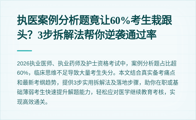 执医案例分析题竟让60%考生栽跟头？3步拆解法帮你逆袭通过率