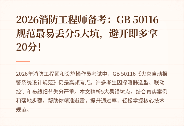 2026消防工程师备考：GB 50116规范最易丢分5大坑，避开即多拿20分！