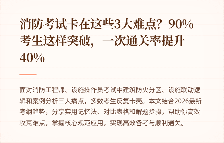 消防考试卡在这些3大难点?90%考生这样突破,一次通关率提升40%