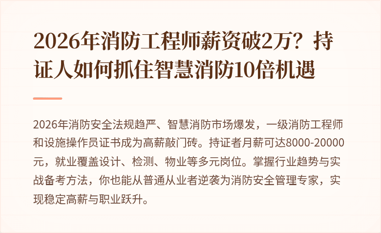 2026年消防工程师薪资破2万？持证人如何抓住智慧消防10倍机遇