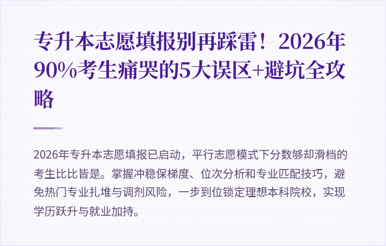 专升本志愿填报别再踩雷！2026年90%考生痛哭的5大误区+避坑全攻略