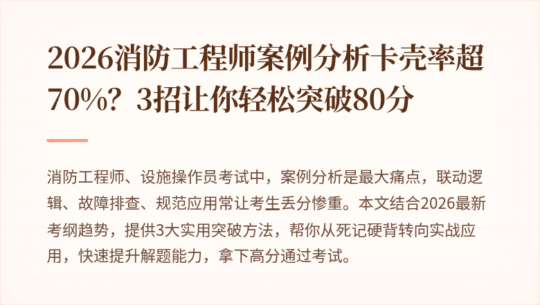 2026消防工程师案例分析卡壳率超70%？3招让你轻松突破80分