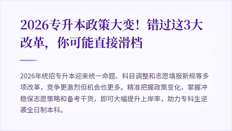 2026专升本政策大变！错过这3大改革，你可能直接滑档