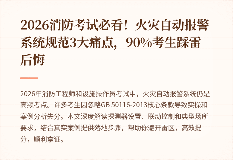 2026消防考试必看！火灾自动报警系统规范3大痛点，90%考生踩雷后悔