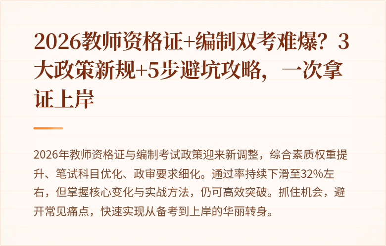 2026教师资格证+编制双考难爆？3大政策新规+5步避坑攻略，一次拿证上岸